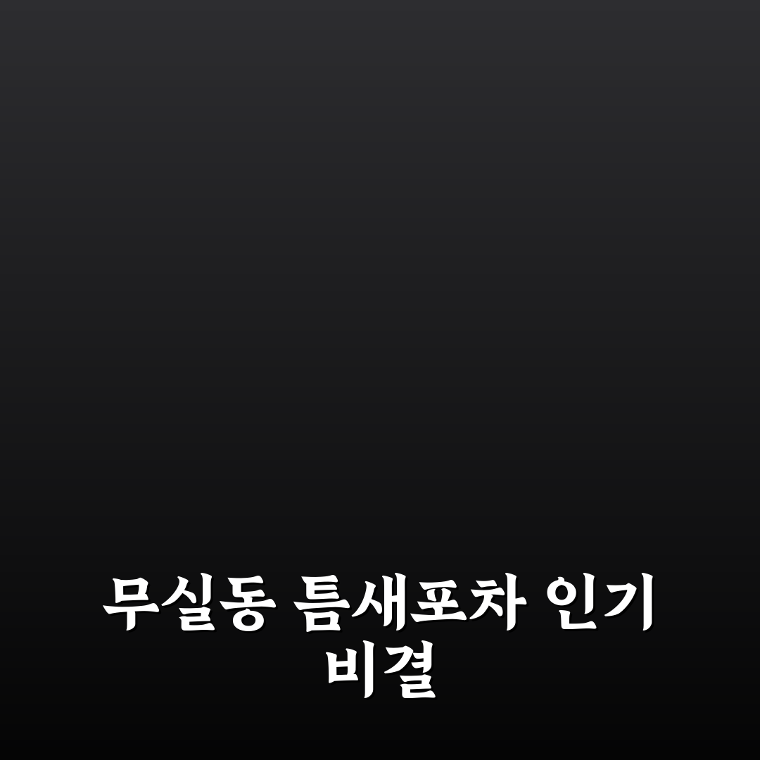 무실동 틈새포차 5가지 기준별 비교 분석 가이드