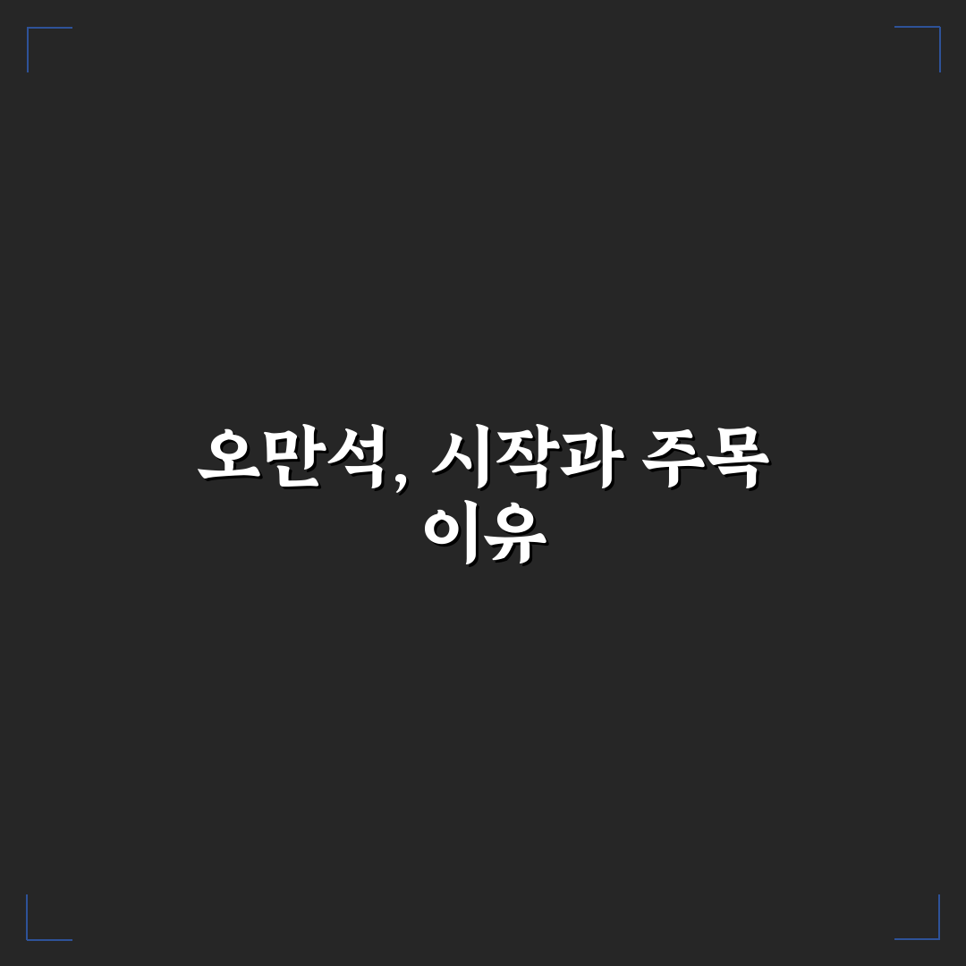 오만석 프로필 분석과 경력 체크포인트 총정리