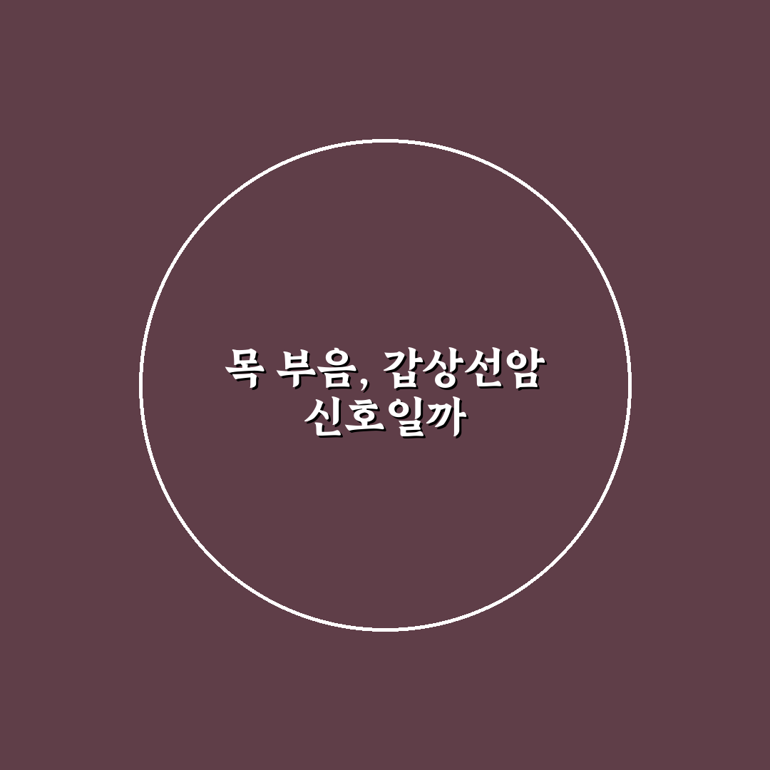 갑상선암 목 부음 증상별 원인과 치료 기준 총정리