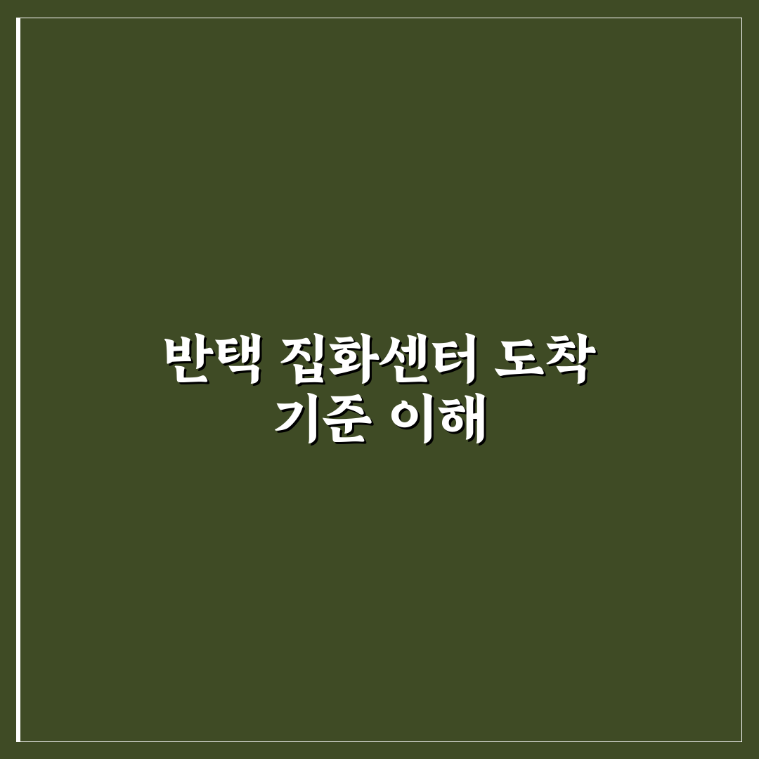 반택 집화센터 도착 기준과 체크포인트 총정리