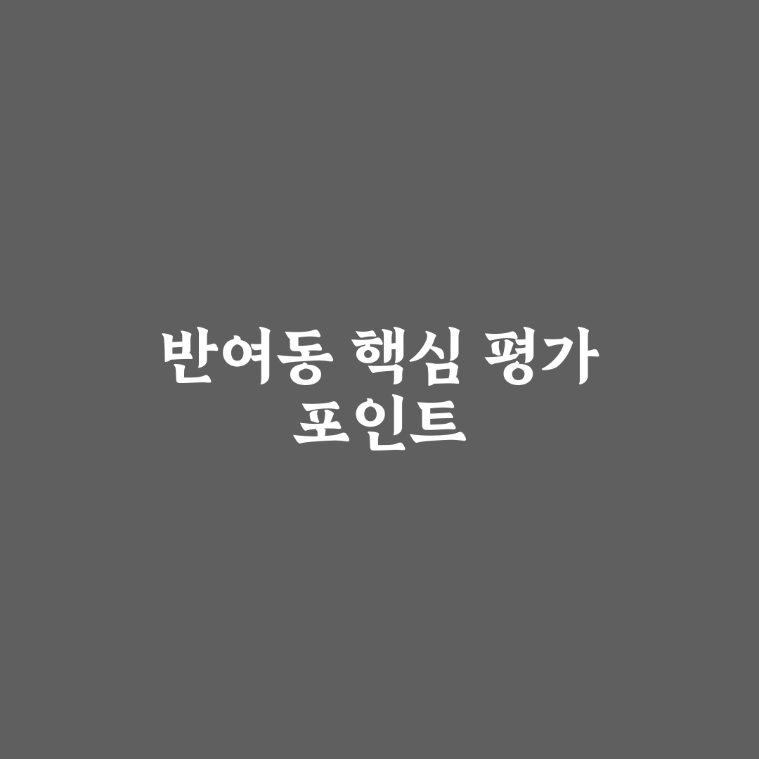 반여동 드파인센텀 아파트 5가지 기준별 상세 비교 분석