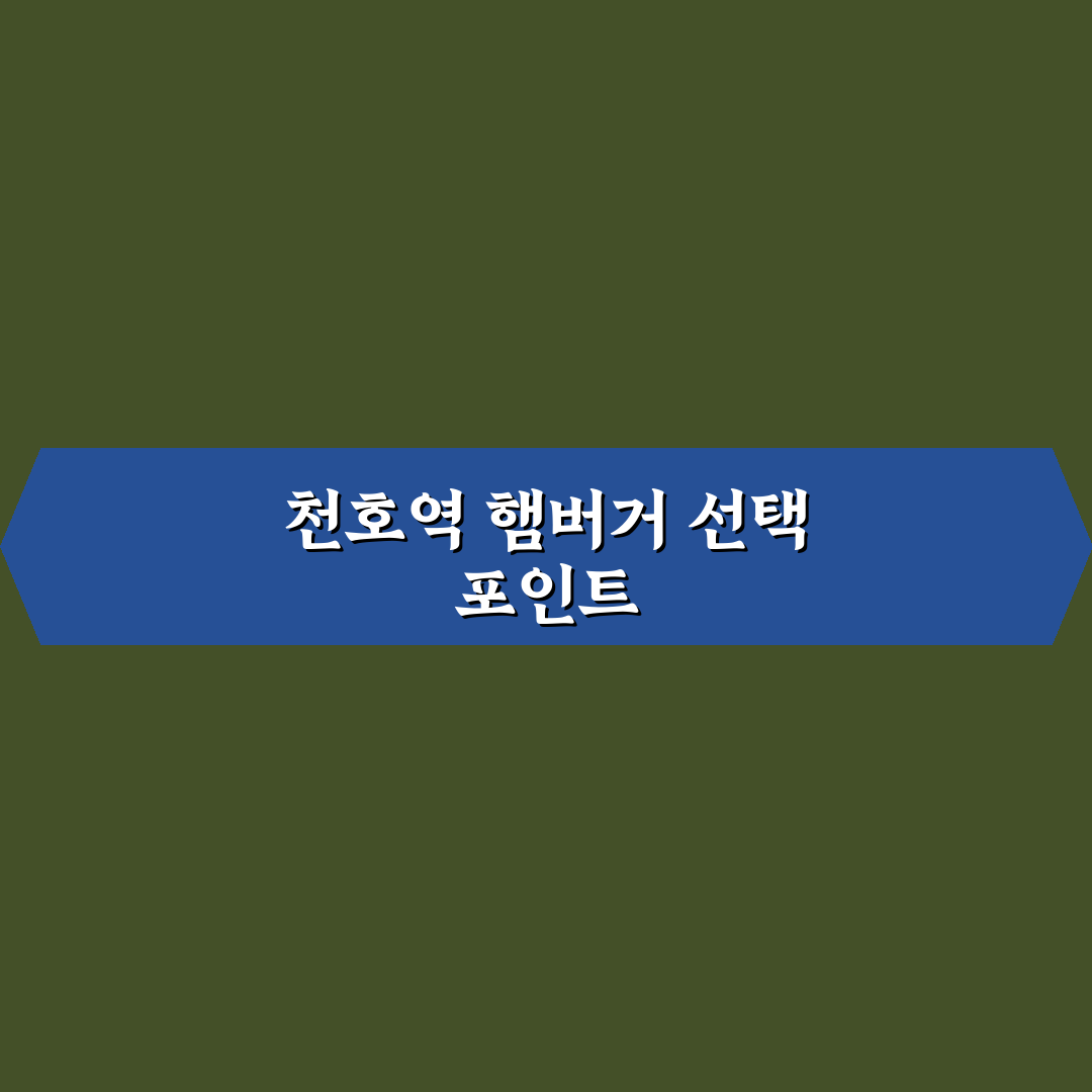 천호역 햄버거 5가지 기준별 비교와 선택 가이드