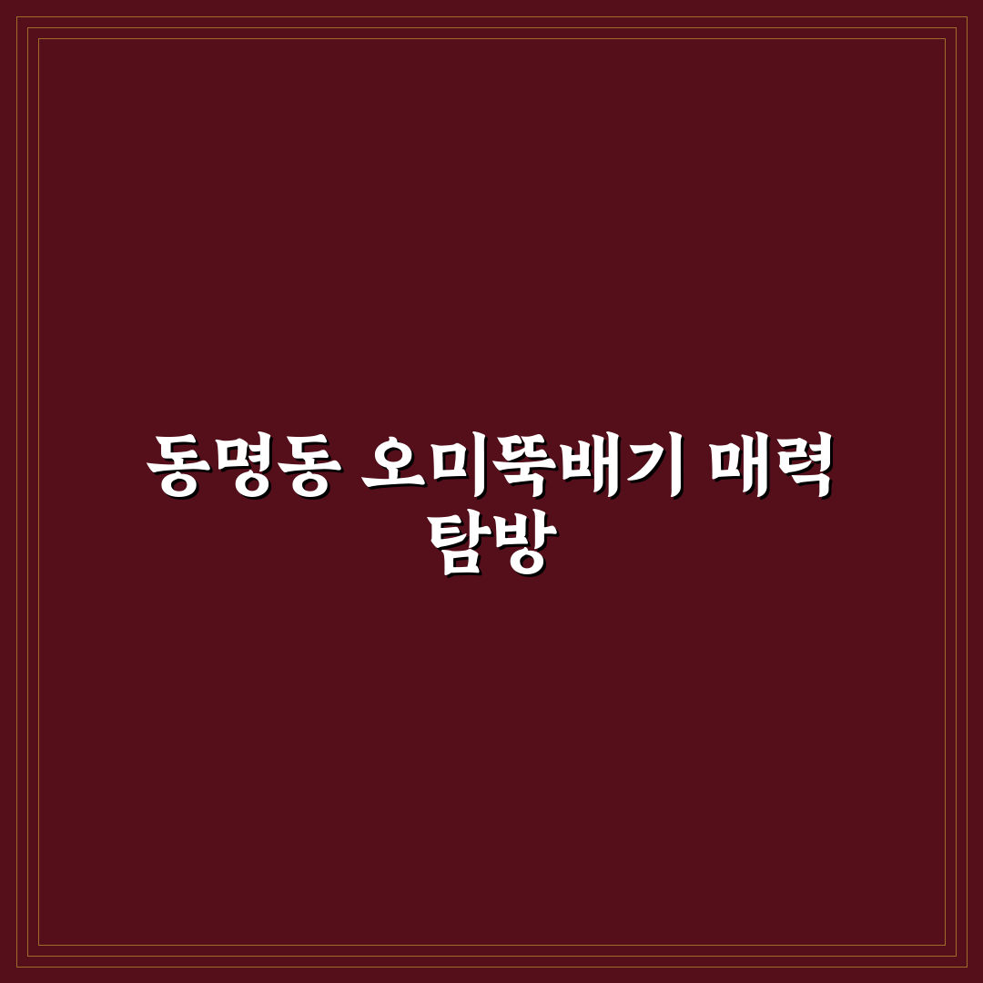 동명동 오미뚝배기 맛과 가격 분석 및 선택 기준 총정리