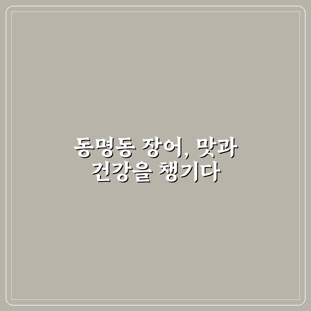 동명동 장어덮밥 맛과 가격 비교 분석 5가지 기준