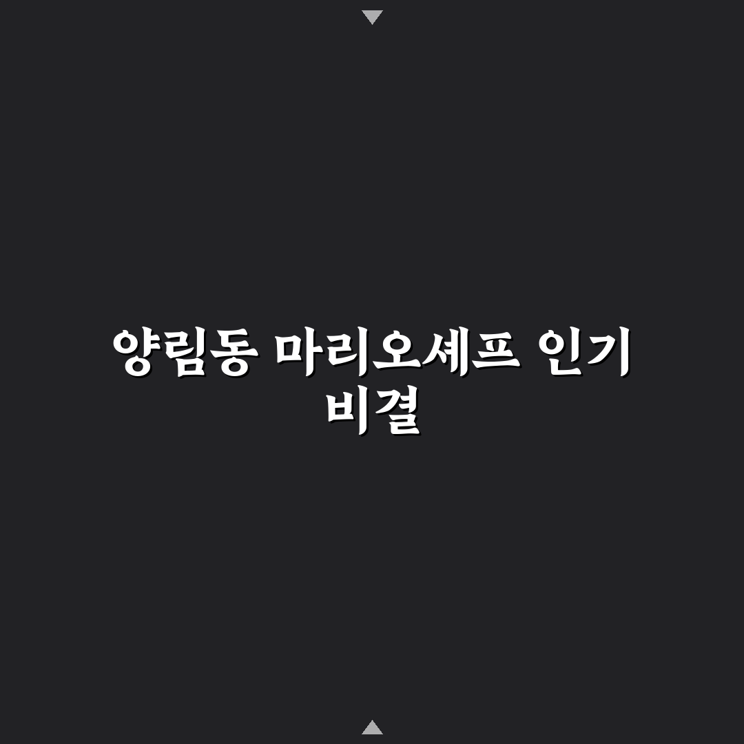 양림동 마리오셰프 방문 전 체크포인트 5가지 분석