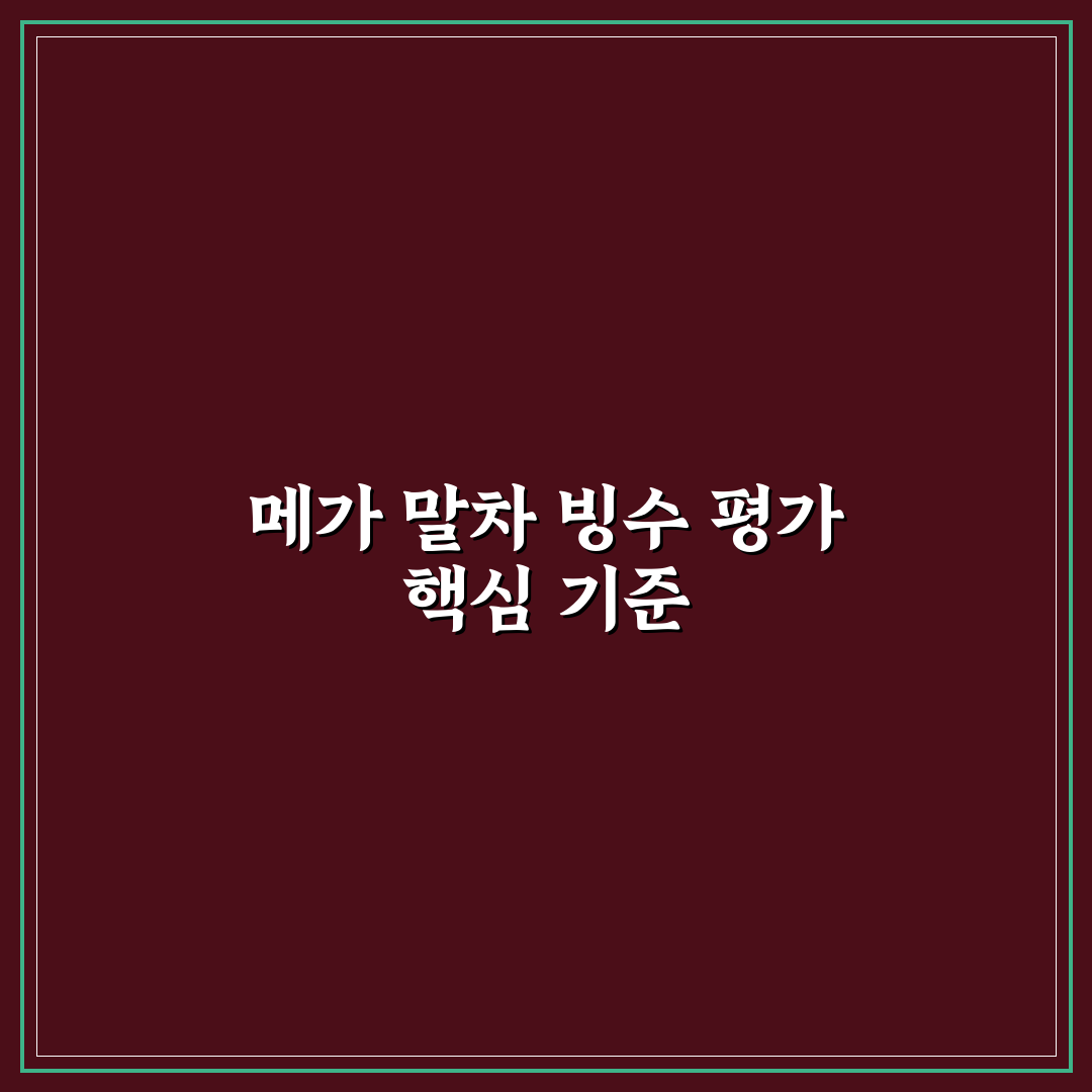 메가 말차 빙수 5가지 기준별 비교와 선택 가이드