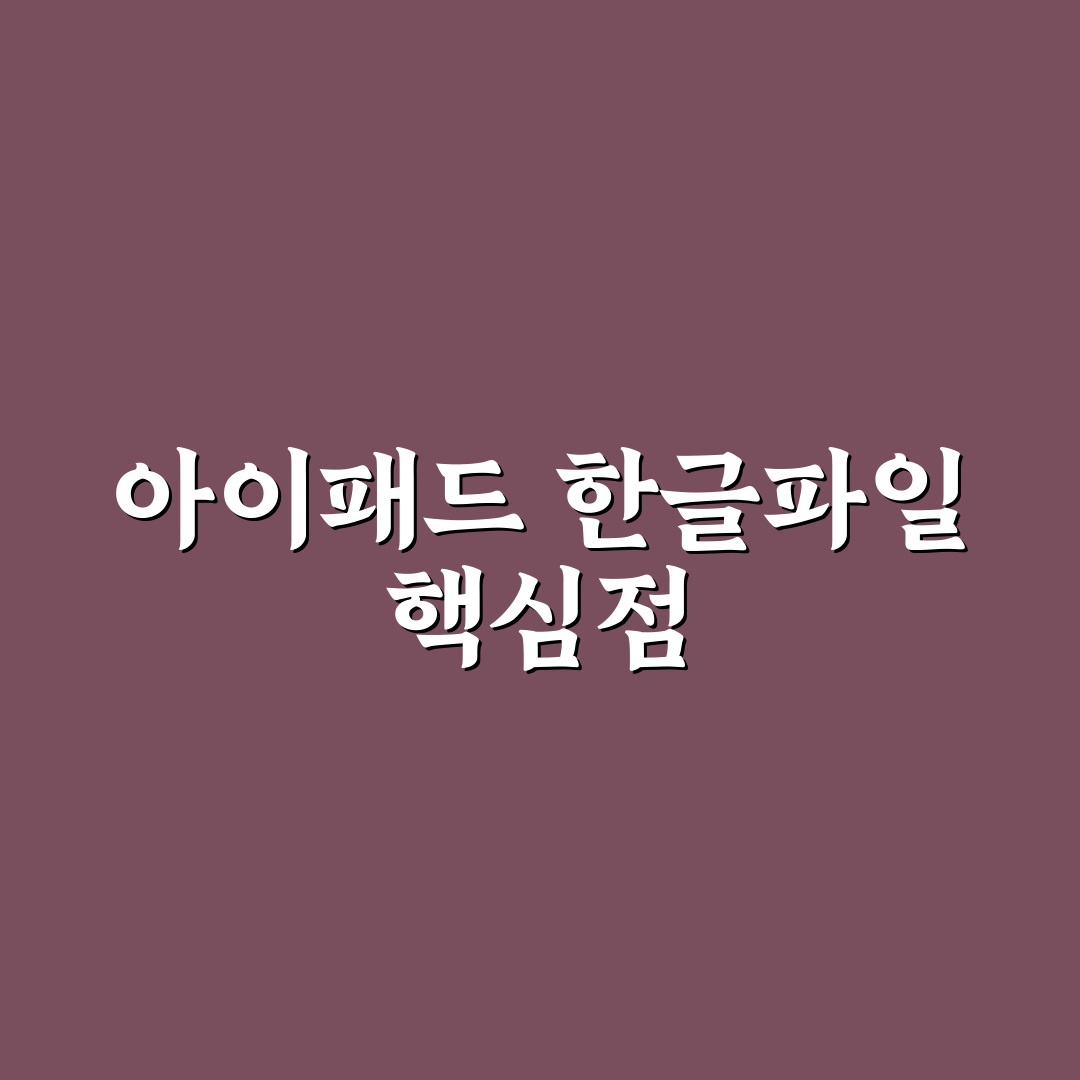 아이패드 한글파일 열기 방법별 특징 비교와 선택 기준 총정리