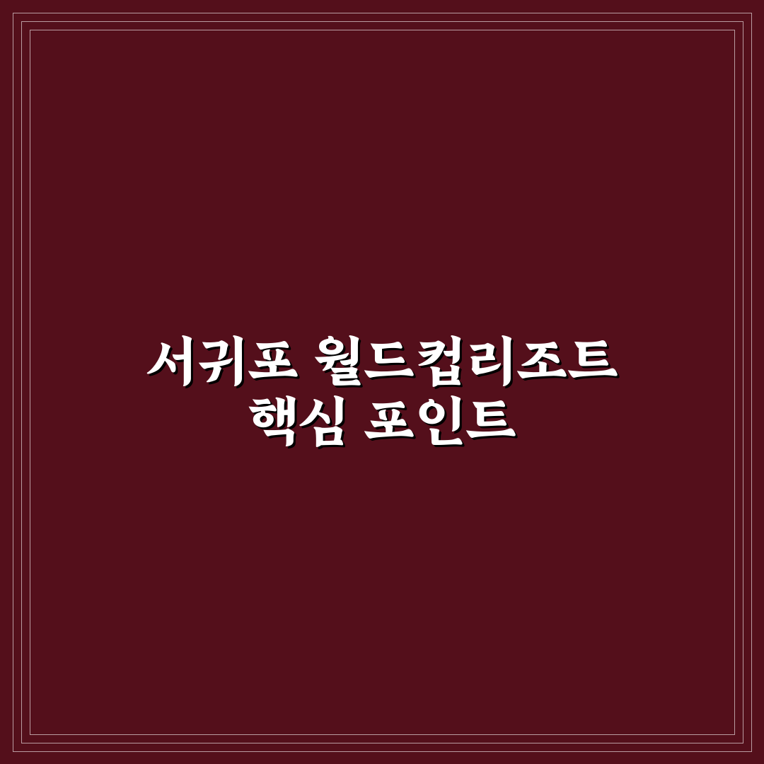 서귀포 월드컵리조트 객실·부대시설 비교 분석 가이드