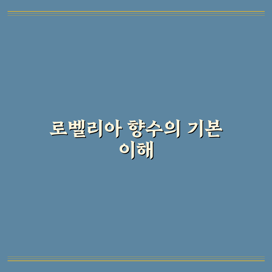 로벨리아 향수 선택 가이드와 주요 특징 비교 분석