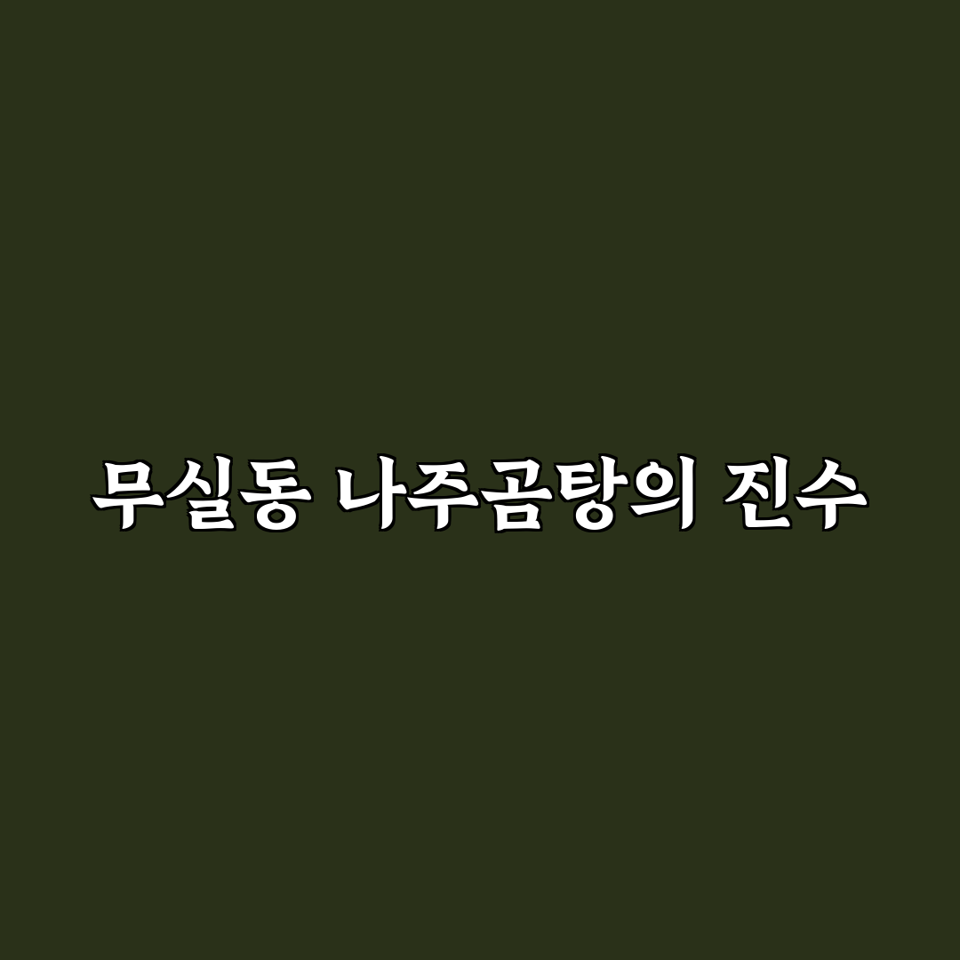 무실동 나주곰탕 비교와 맛·가격·서비스 총정리 가이드