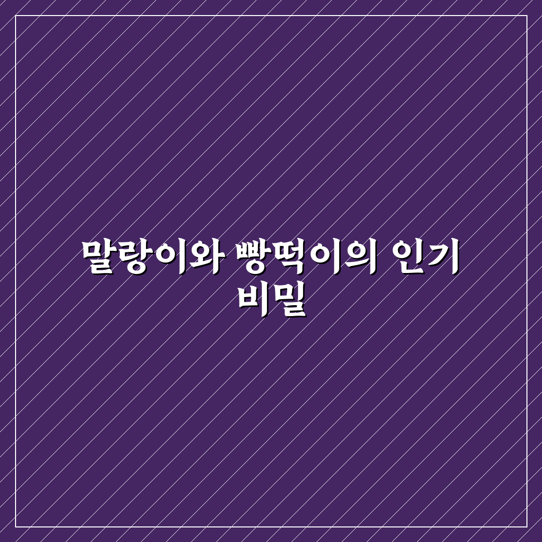 빵떡이 말랑이 비교와 선택을 위한 5가지 기준 분석