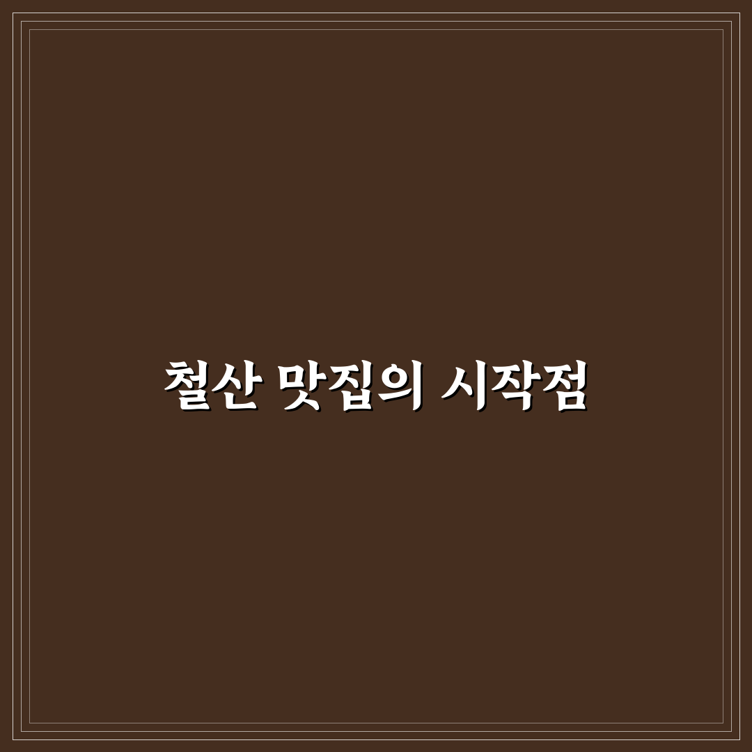 철산역 콩두 비교와 총정리: 맛·가격·접근성 기준 분석