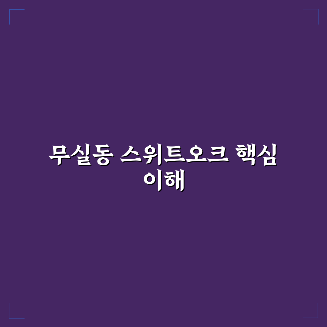 무실동 스위트오크 아파트 단지별 비교와 투자 판단 기준