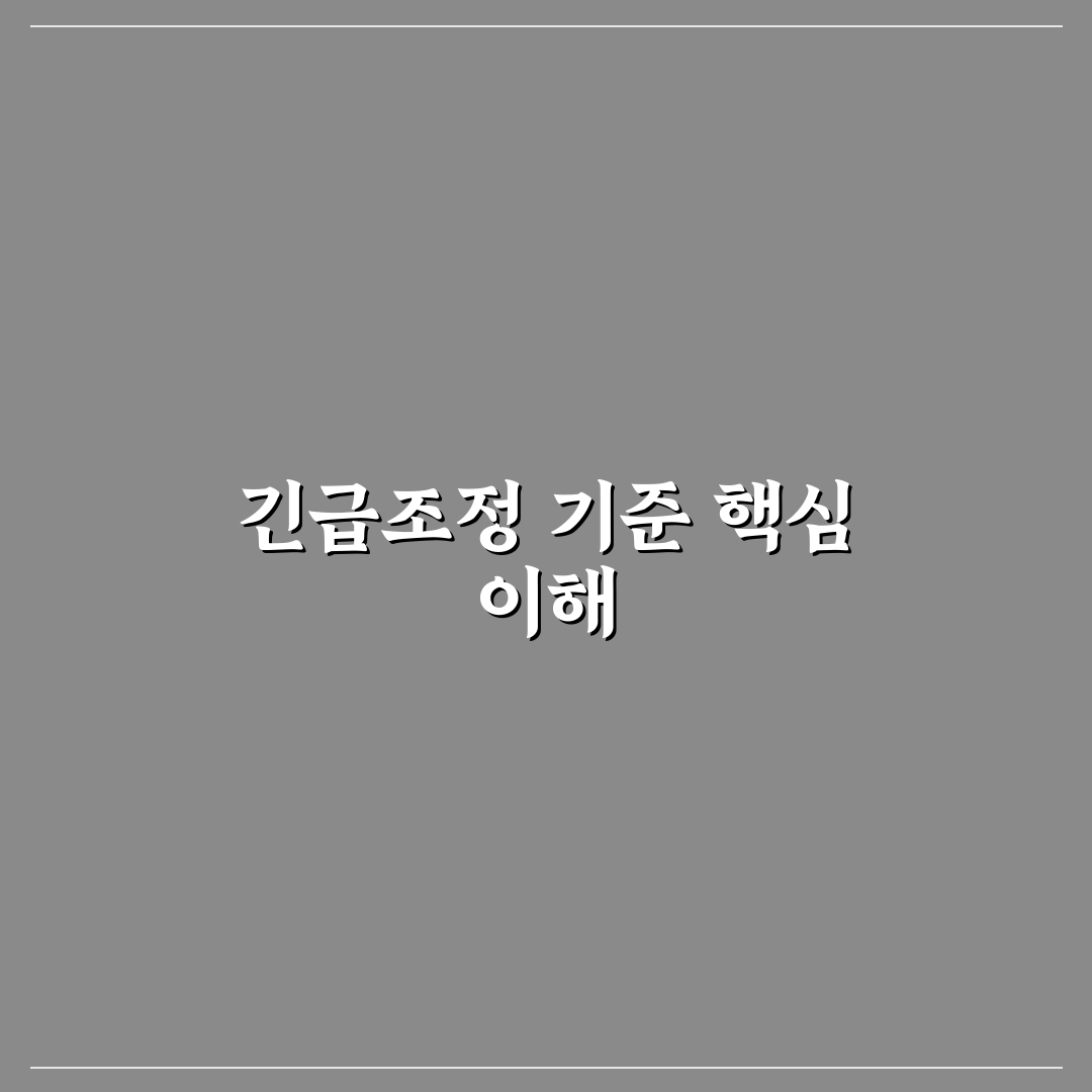 긴급조정권 발동 기준과 절차 5가지 비교 분석