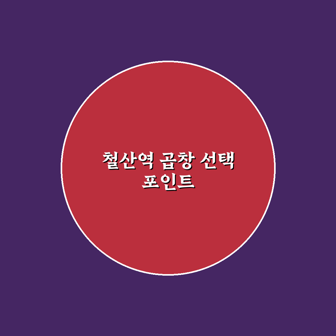 철산역 곱창 맛집 비교와 5가지 선택 기준 총정리