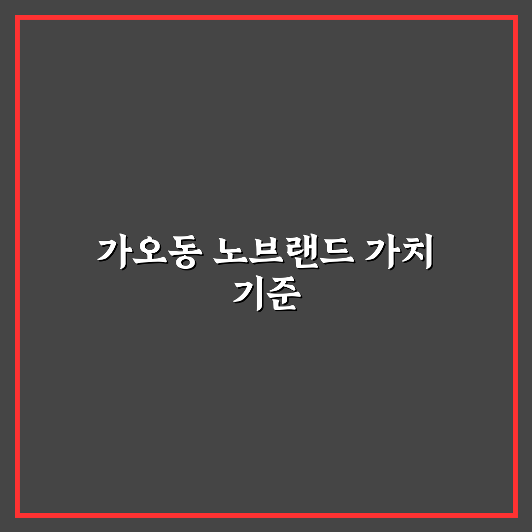 가오동 노브랜드 품질과 가격 비교 총정리 가이드