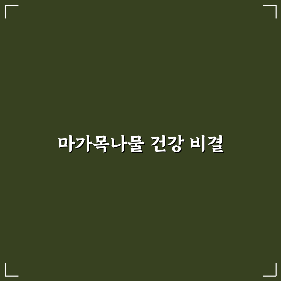 마가목나물만드는법 5가지 기준과 손질법 분석 총정리