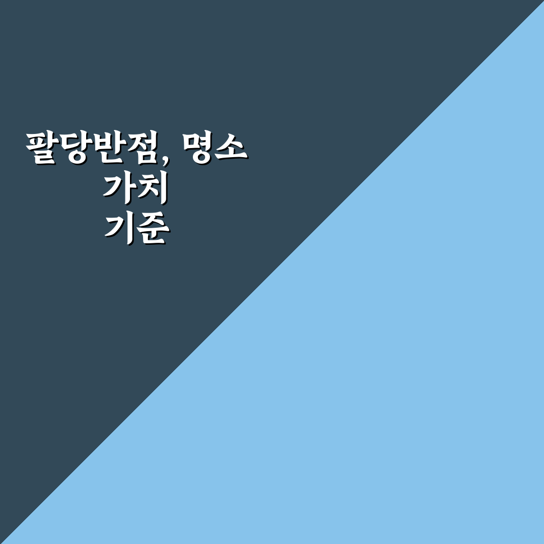 팔당반점 본점 맛과 서비스 5가지 기준 비교 분석
