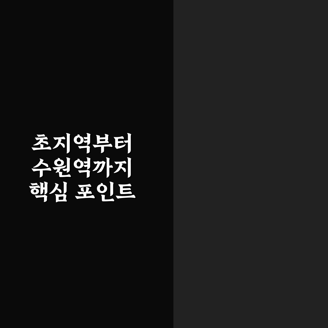 초지역과 수원역 비교 분석 5가지 기준 총정리