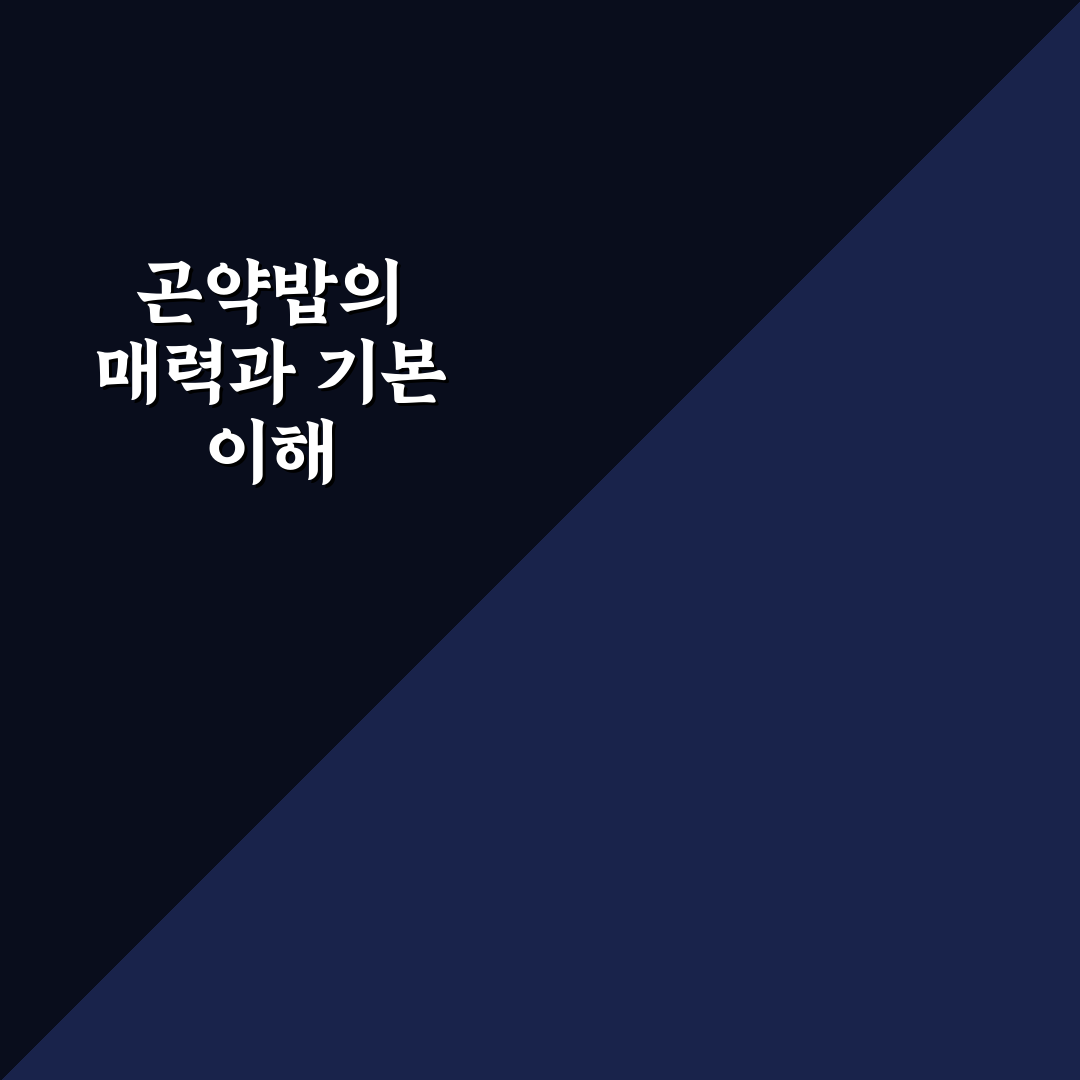 곤약밥 짓는법 5가지 기준과 효과별 비교 분석