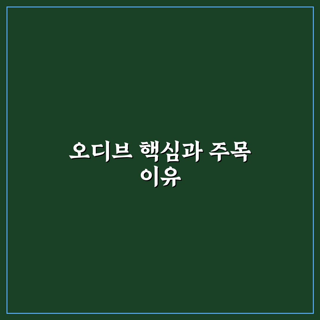 오디브 비교와 분석으로 본 5가지 선택 기준