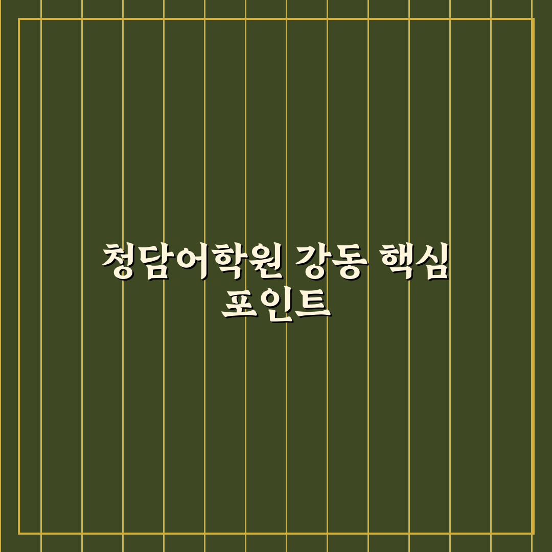청담어학원 강동 비교와 분석을 통한 선택 기준 5가지