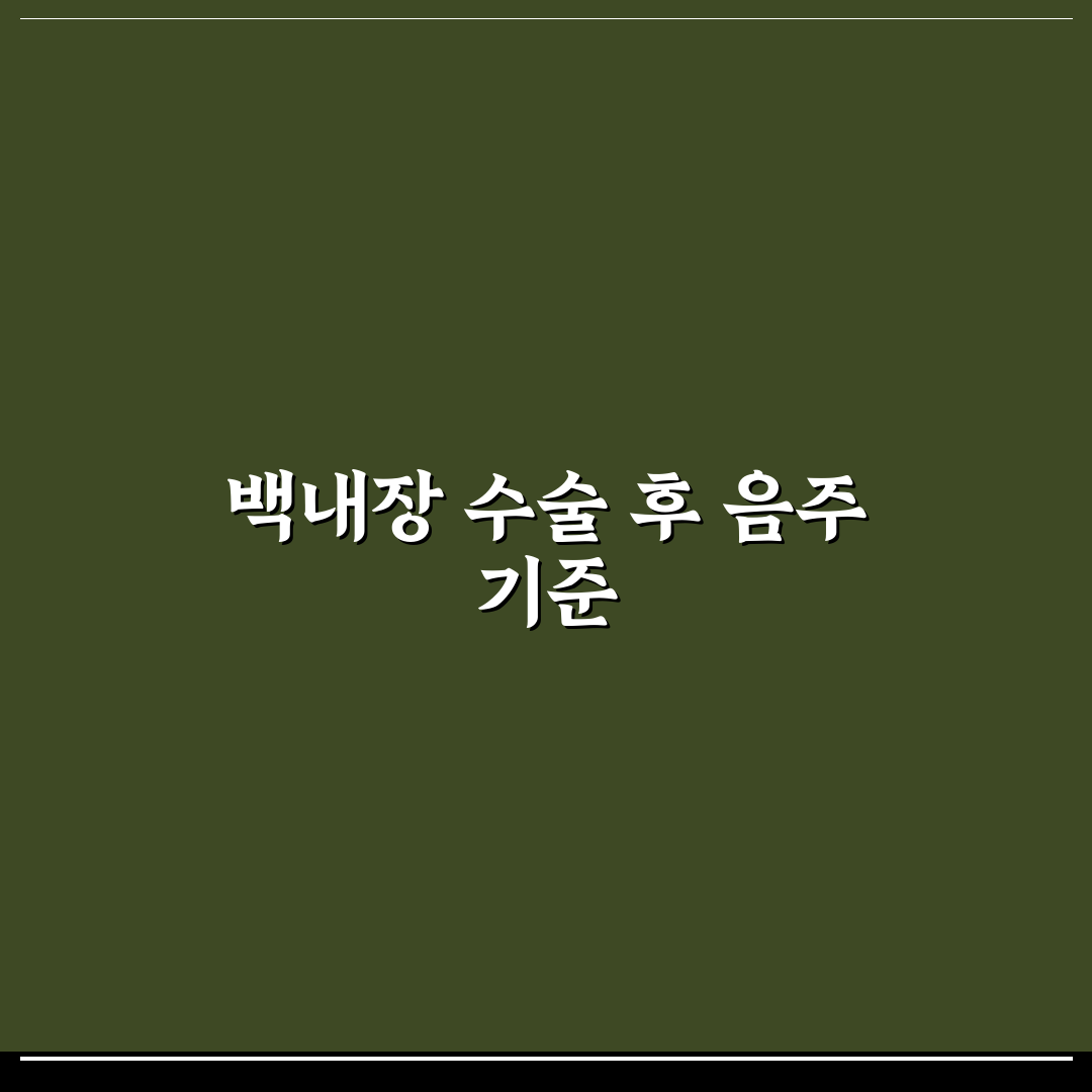 백내장 수술후 음주 가이드와 주의해야 할 5가지 기준