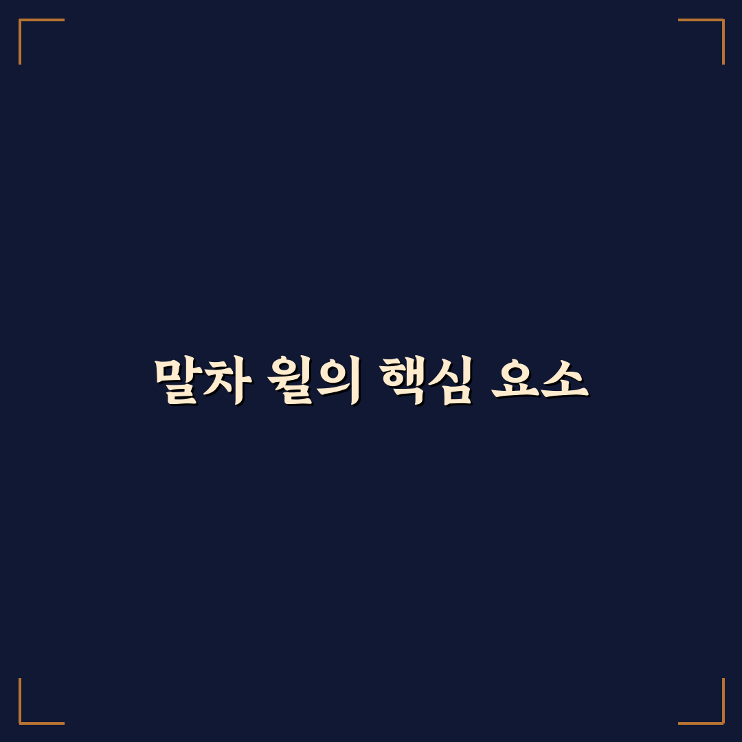 말차 윌 비교와 분석을 통한 선택 기준 5가지