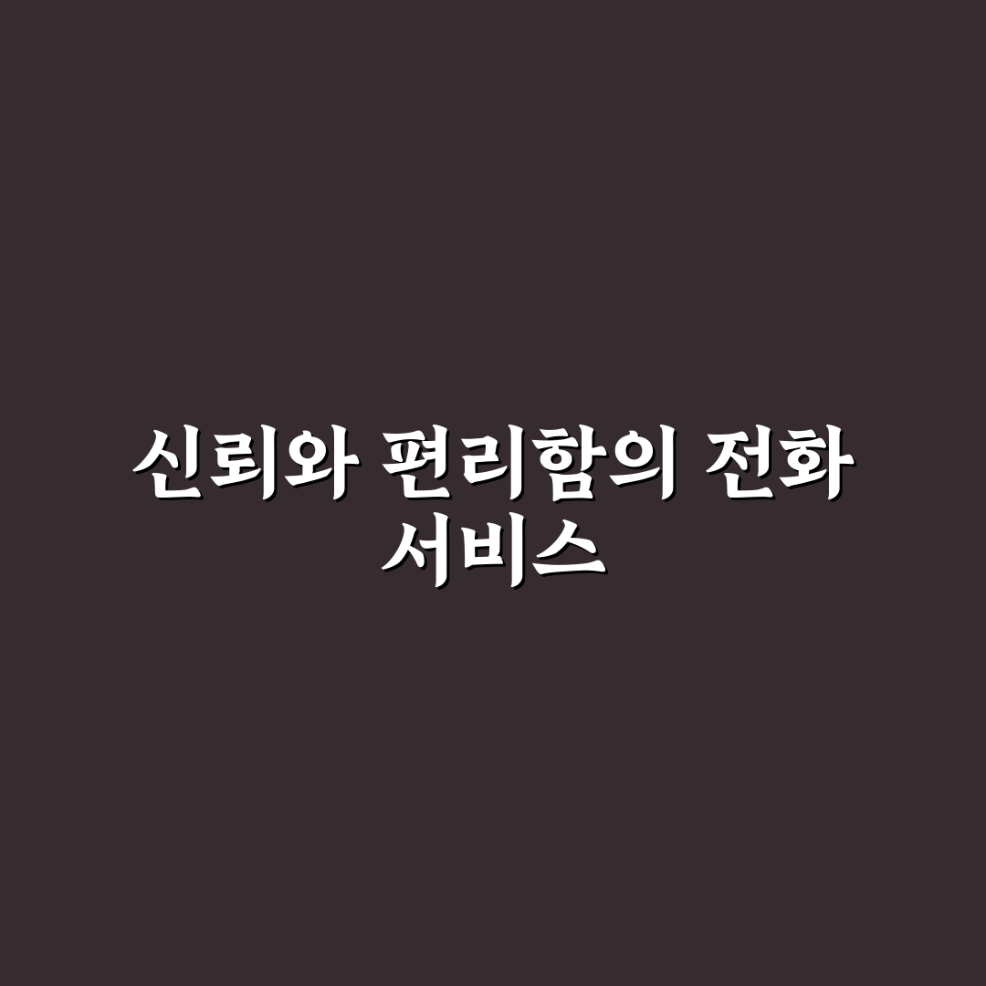 삼경운수 전화 서비스 비교와 선택 기준 총정리