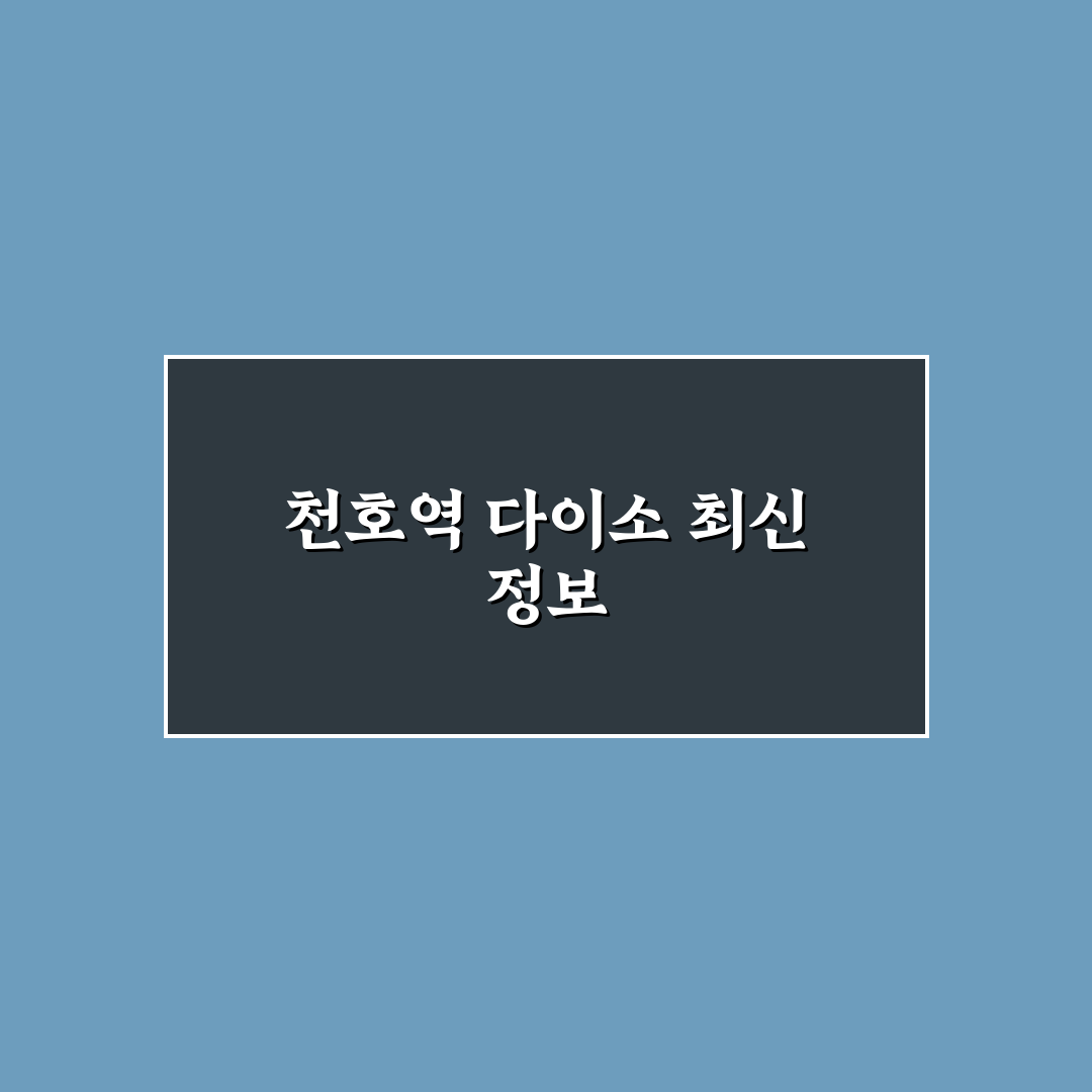 천호역 다이소 이용 전 확인할 5가지 기준 분석