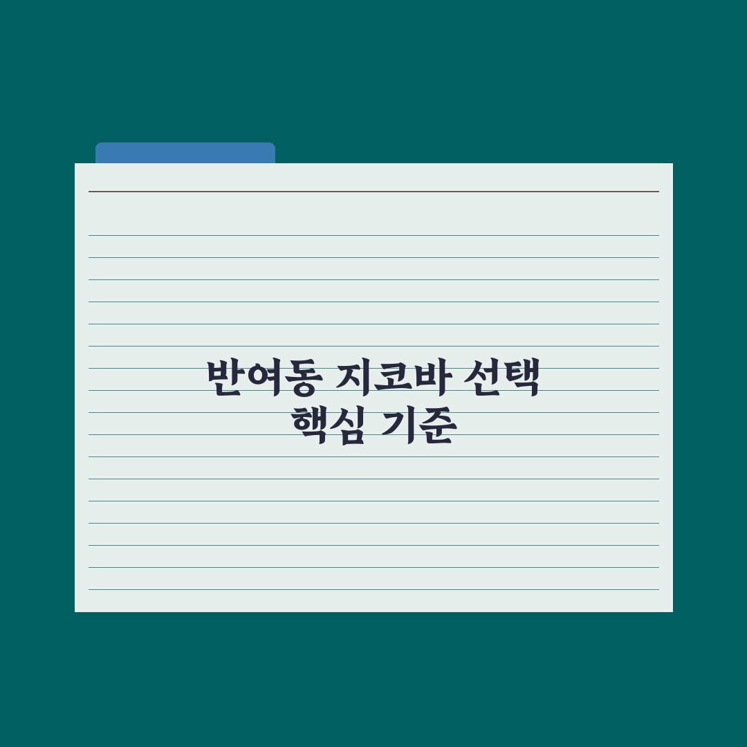 반여동 지코바 방문 전 알아야 할 5가지 비교 기준