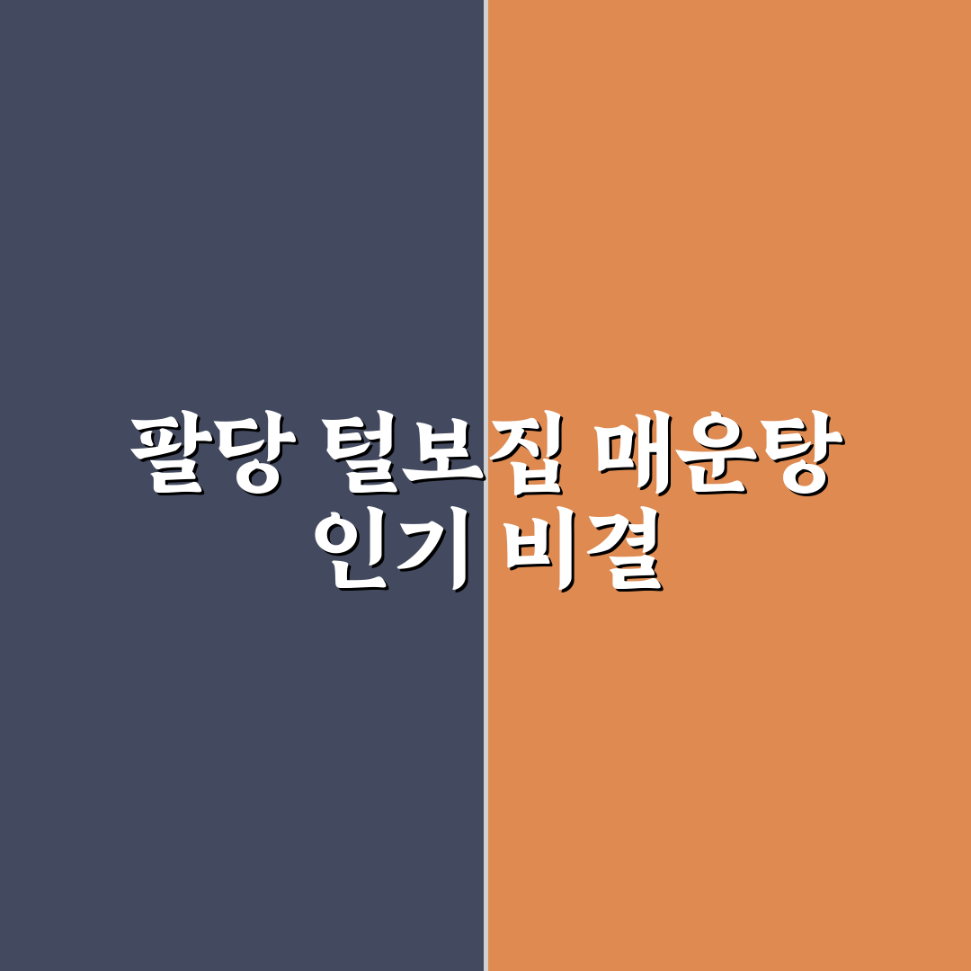 팔당 털보집 매운탕 품질과 맛 기준 5가지 분석