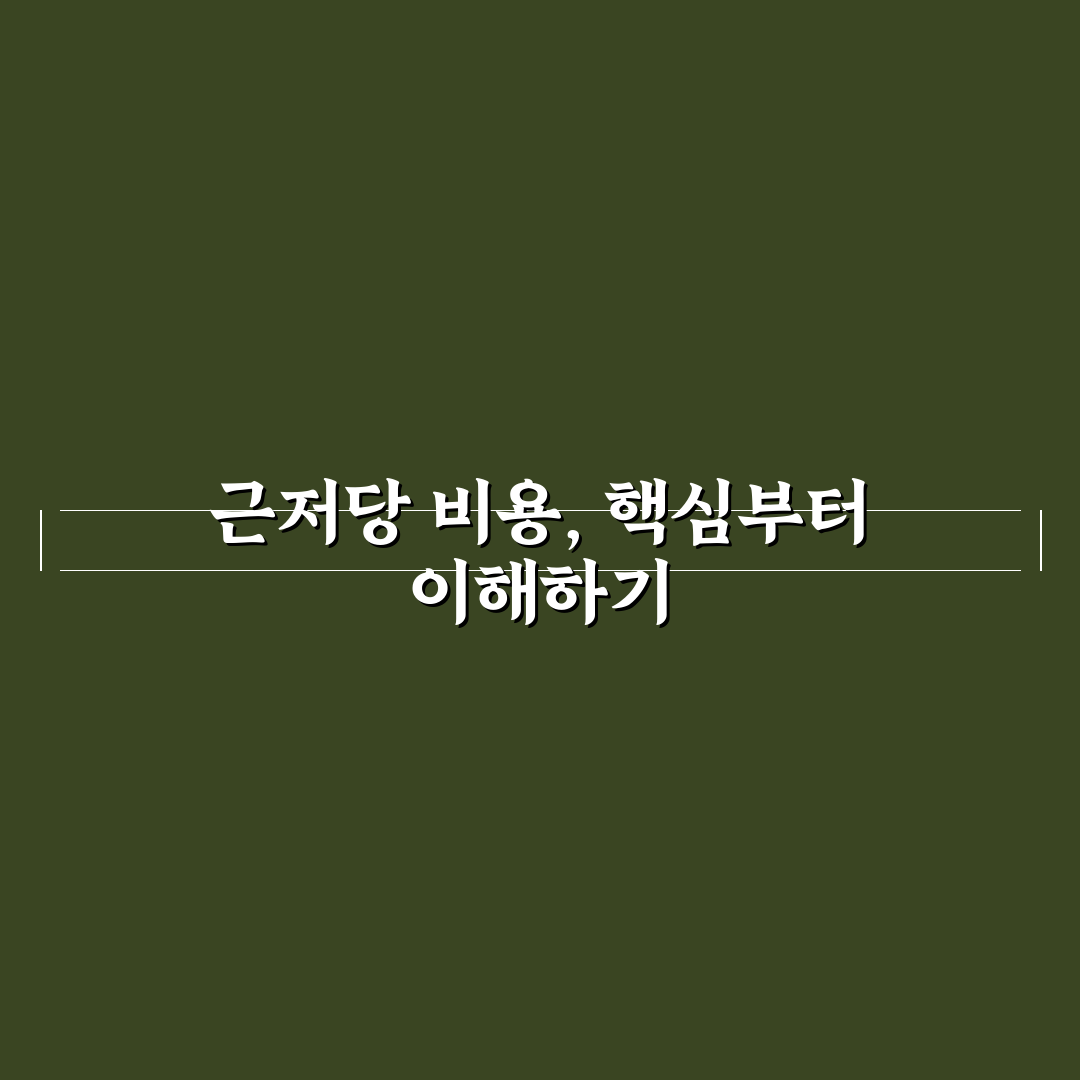 근저당 설정 비용 계산기 비교와 5가지 체크포인트 분석