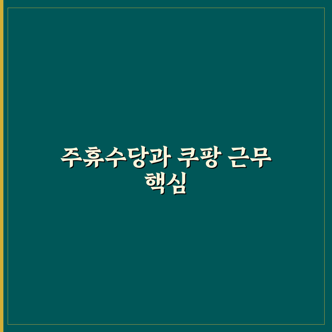 쿠팡 주휴수당 조건 5가지 기준과 실무 분석