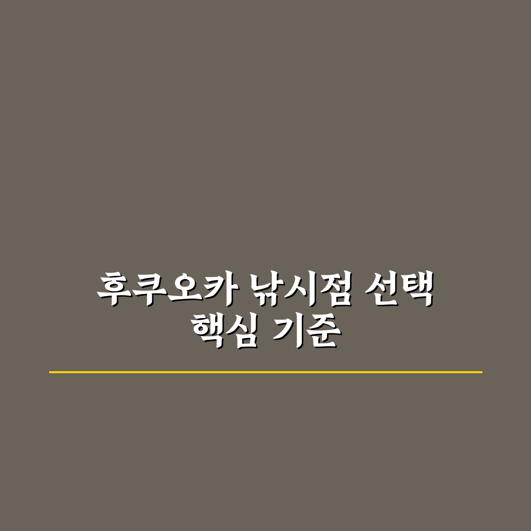 후쿠오카 낚시점 5가지 기준별 비교와 선택 가이드