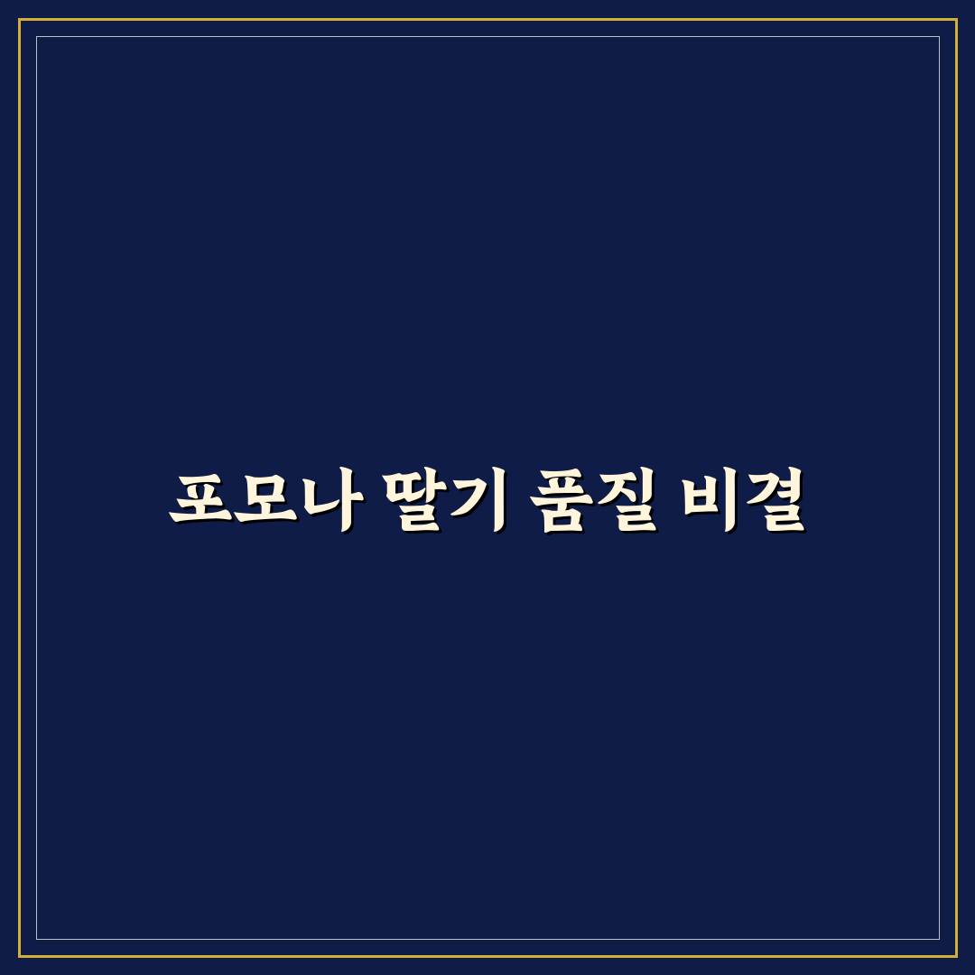 포모나 딸기 비교와 맛 품질 분석 기준 5가지