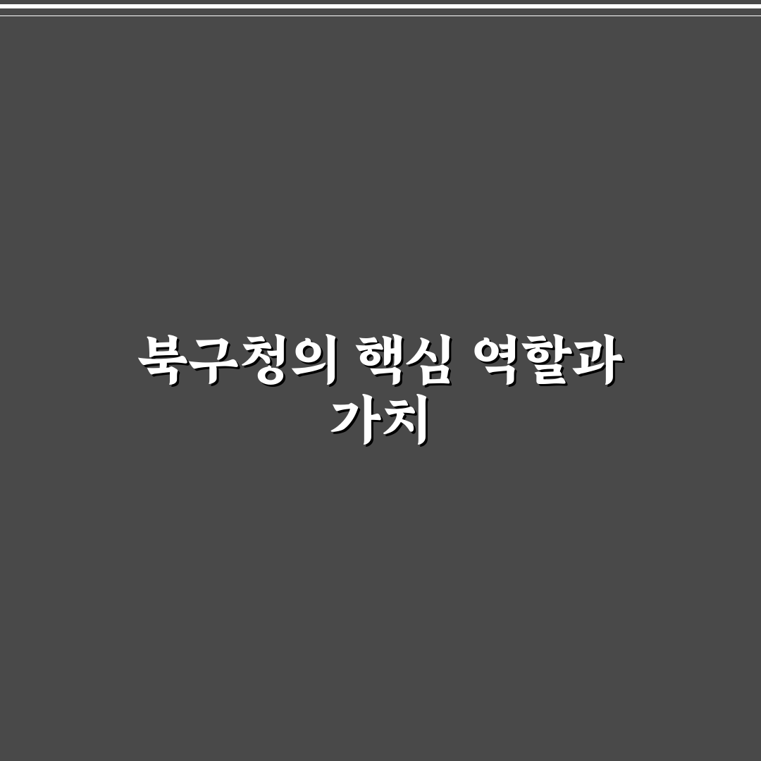 대구광역시 북구청 주요 업무와 행정 서비스 비교 분석 가이드