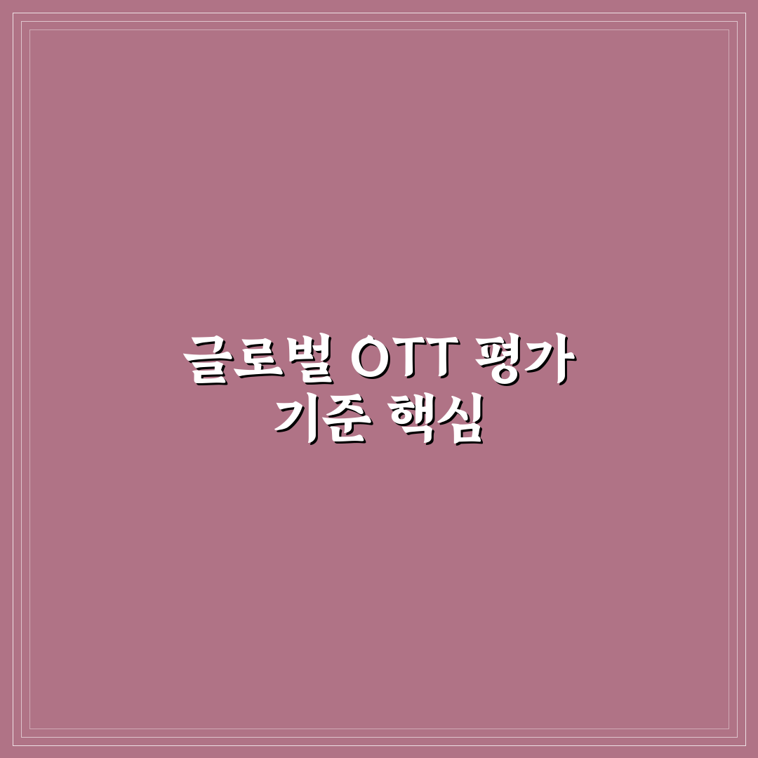 글로벌 ott 어워즈 비교와 분석을 통한 5가지 평가 기준 총정리