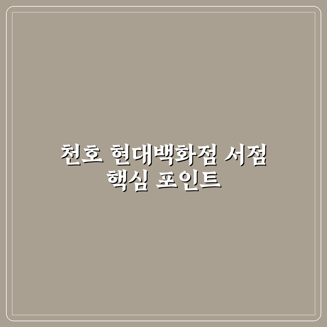 천호 현대백화점 서점 방문 전 알아야 할 5가지 체크포인트