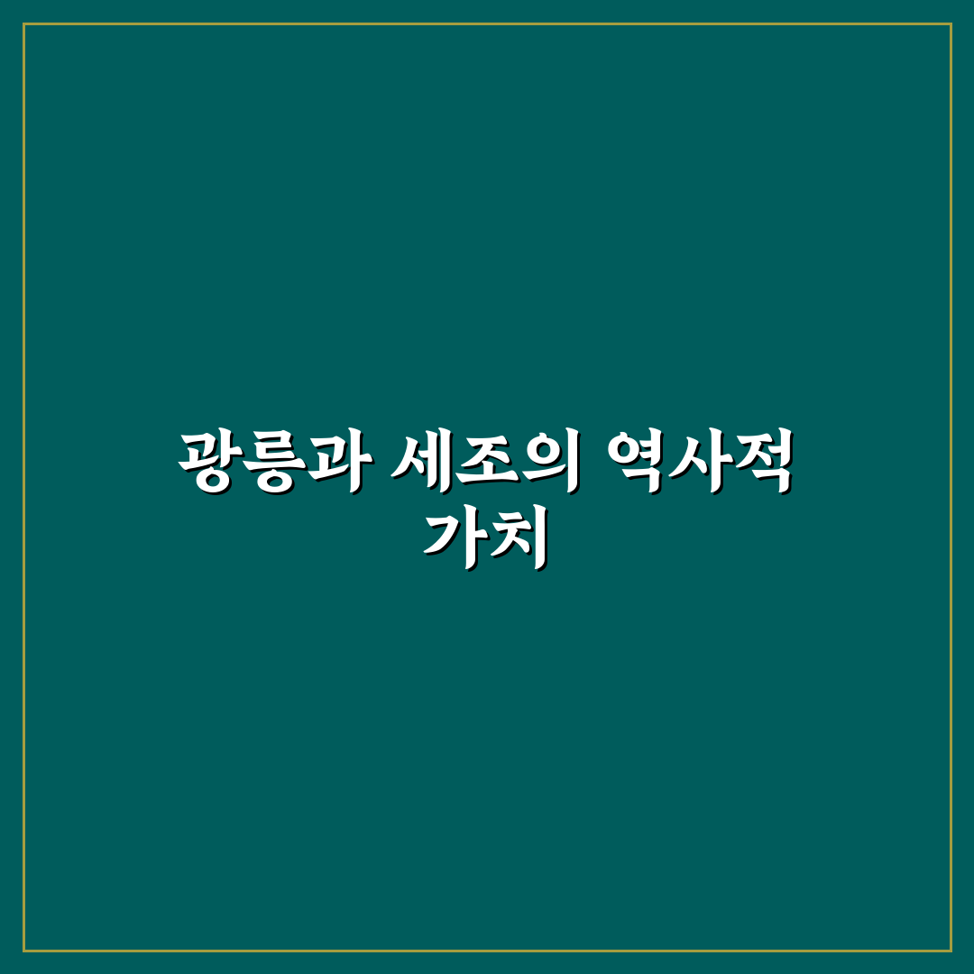 광릉 세조 무덤 위치와 구조 비교 분석 가이드