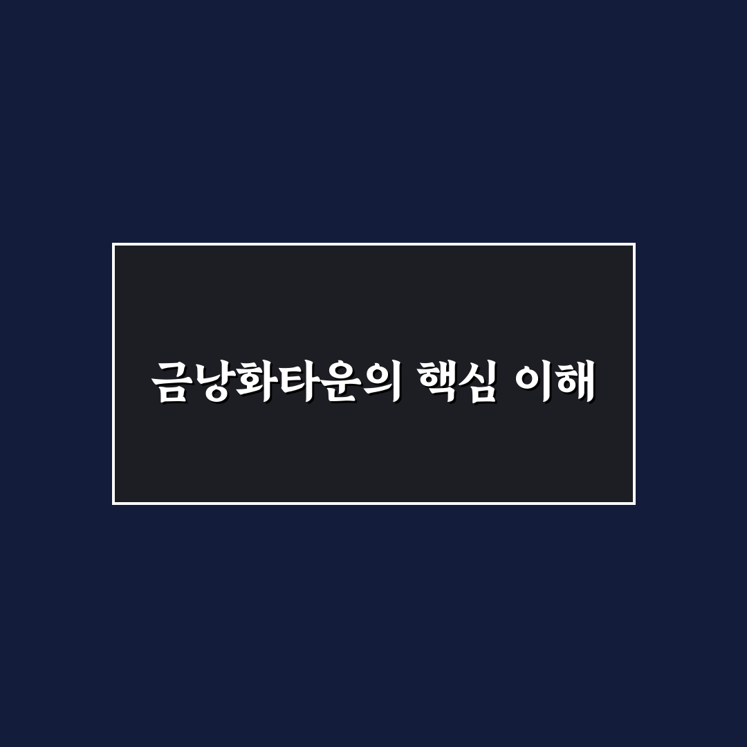 금낭화타운 선택을 위한 5가지 기준과 비교 분석