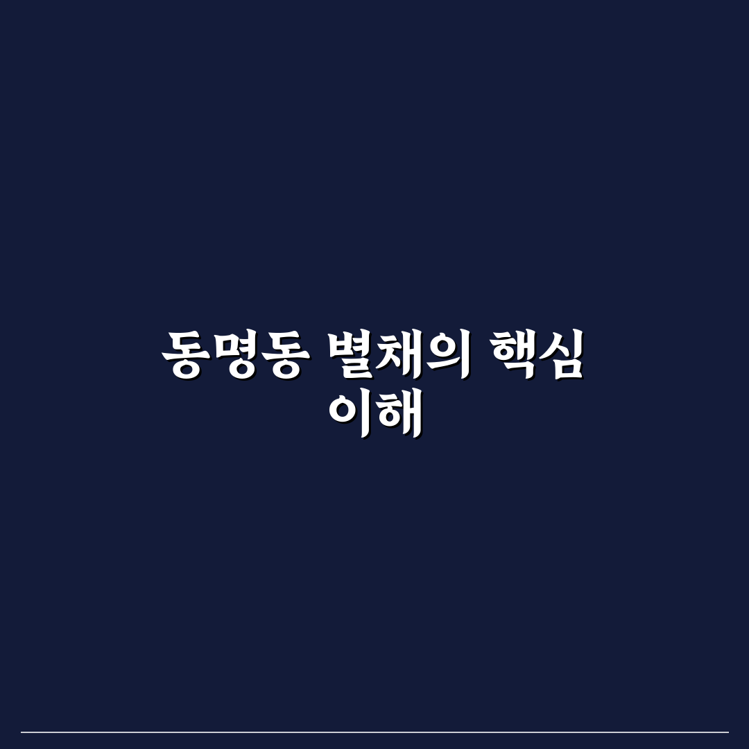 동명동 별채 선택을 위한 5가지 기준 비교와 분석