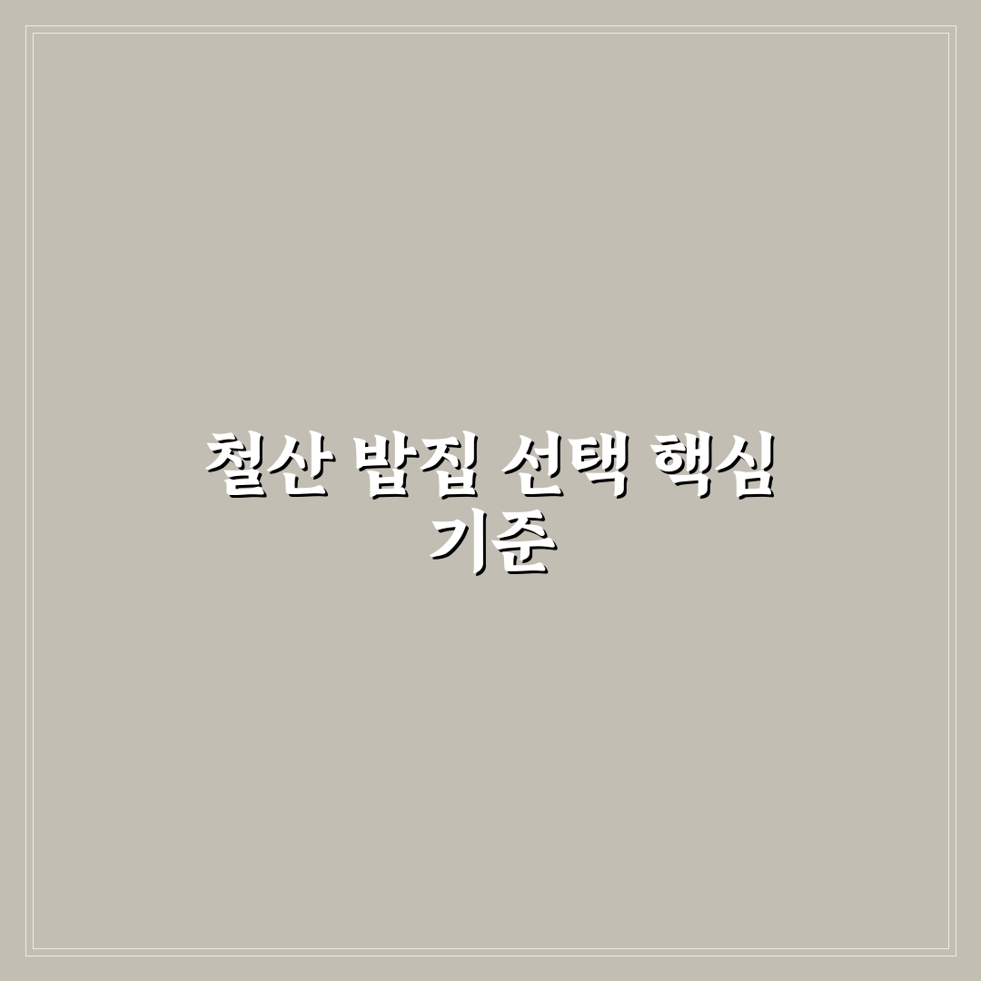 철산 밥집 선택 가이드와 5가지 주요 비교 포인트