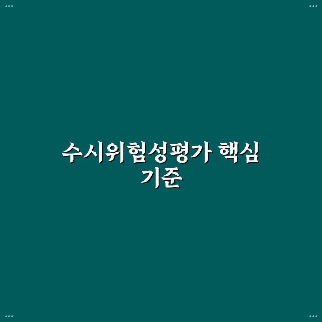 수시위험성평가 체크포인트와 주요 기준 총정리