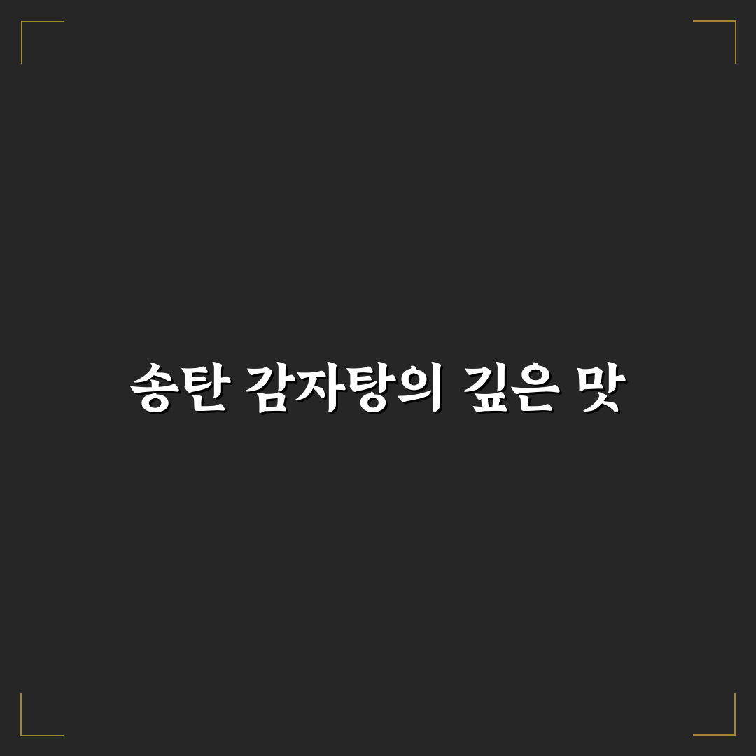 송탄 나라감자탕 방문 전 확인해야 할 5가지 기준
