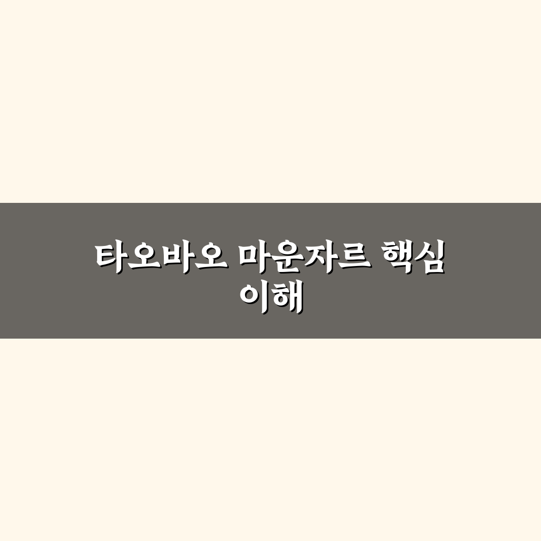 타오바오 마운자로 5가지 구매 기준과 비교 분석