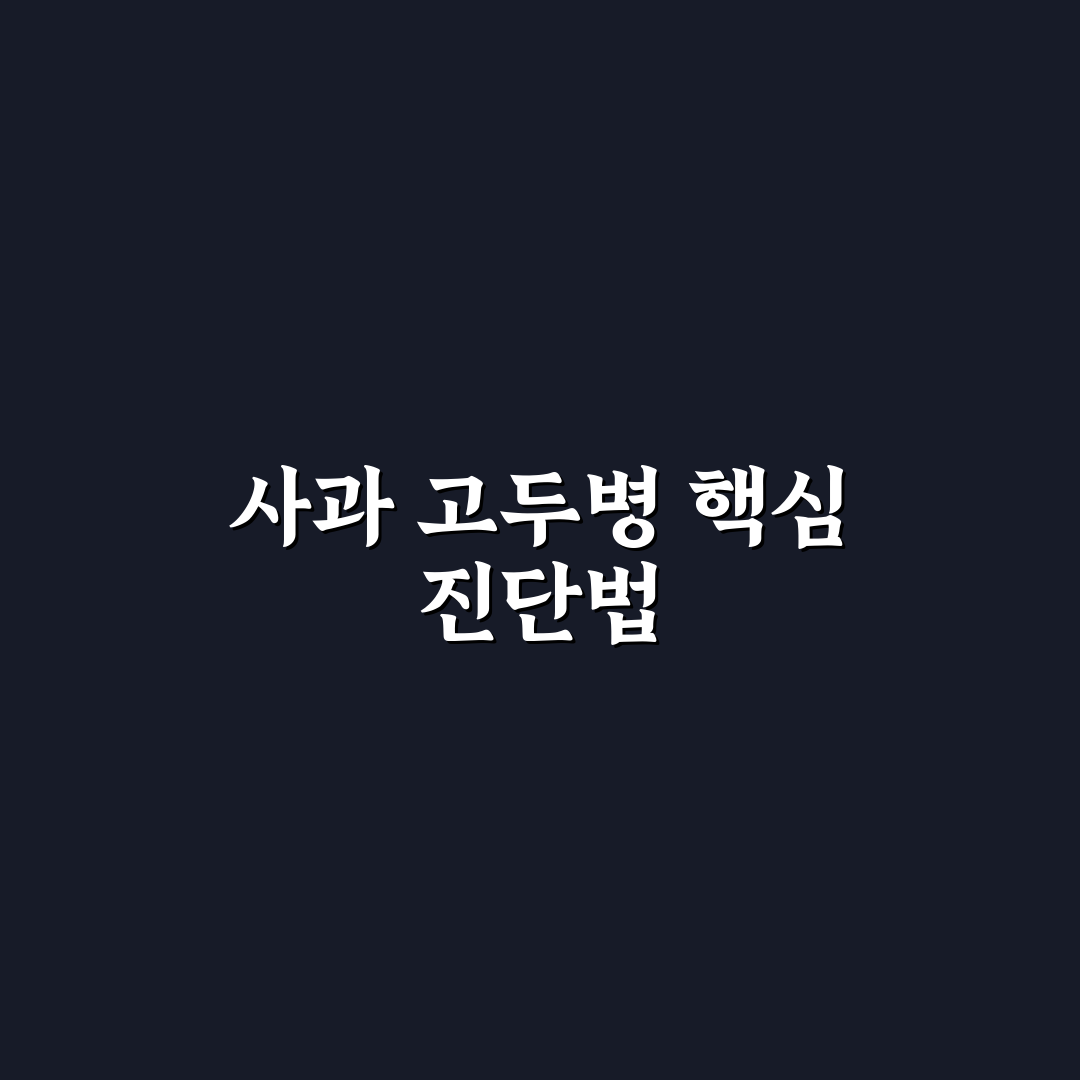 사과 고두병 증상과 원인별 비교 분석 가이드