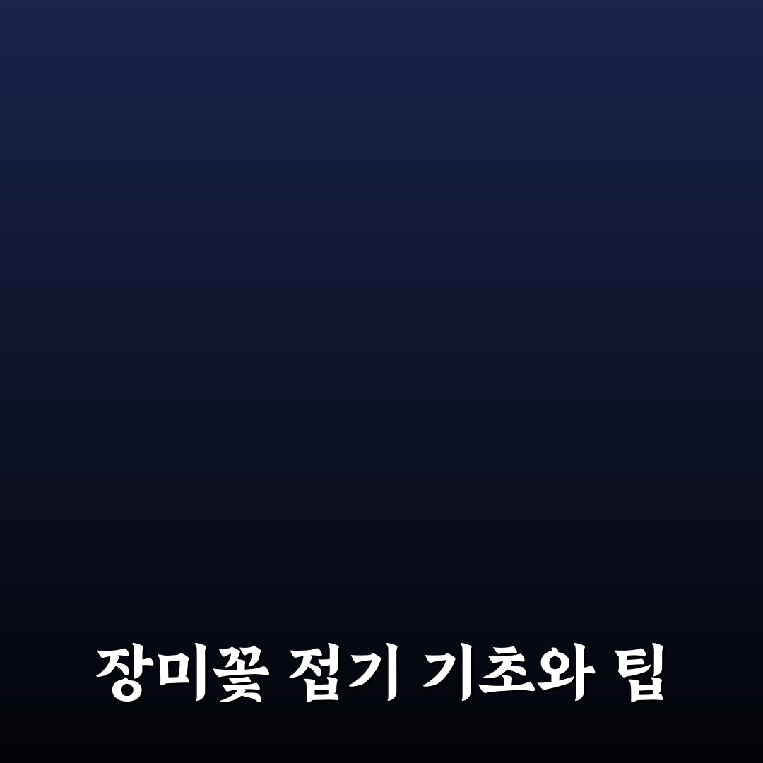 장미꽃 접는법 5가지 기준별 비교와 실전 가이드