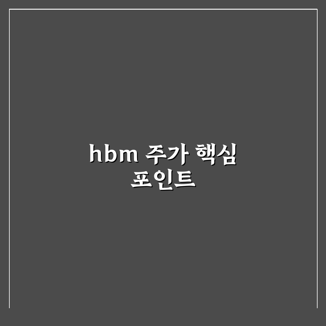 hbm 주가 시세 분석과 투자 판단을 위한 5가지 체크포인트