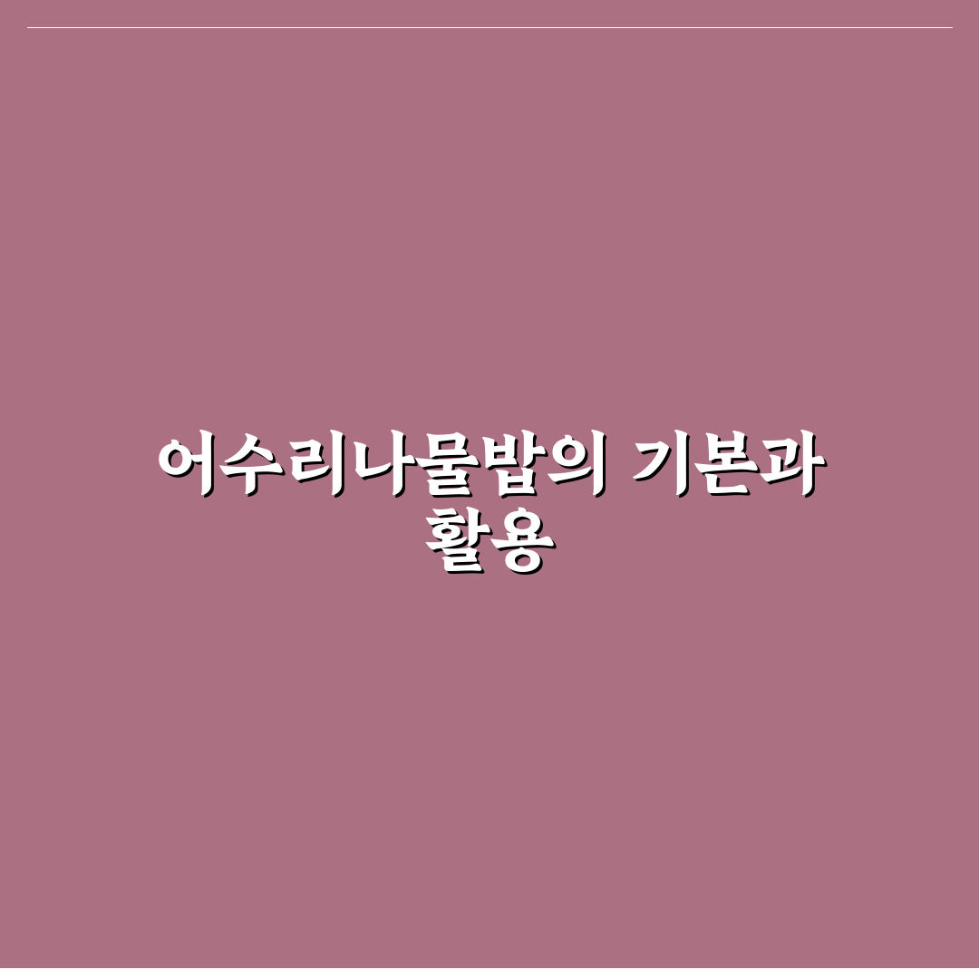 어수리나물밥 맛과 영양 5가지 기준 비교 분석